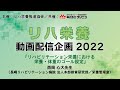 《医療・介護従事者向け》【リハ栄養 動画配信企画2022】＜西岡心大先生＞「リハビリテーション栄養における栄養・体重のゴール設定」
