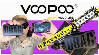 マーカスの趣味部屋【VAPE】モクモク木曜日〜今更？VOOPOO DRAG2レビュー機能説明〜