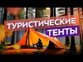 Зачем нужен туристический тент. Какой лучше выбрать для похода и кемпинга.