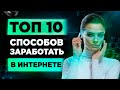 ТОП 10 Удаленная Работа в Интернете. Бизнес в Интернете. Бизнес идеи 2020