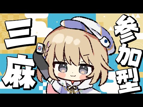 【雀魂-じゃんたま/視聴者参加型】りくと遊んでくれる人集合！