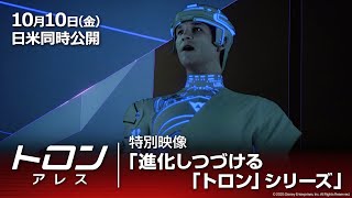 「トロン：アレス」特別映像「進化しつづける「トロン」シリーズ」｜10月10日（金）日米同時劇場公開！