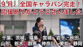 9月の全国キャラバン完走！千葉、茨城、福島、宮城、岩手、秋田、山形、栃木、群馬、神奈川、愛知、静岡の皆様、ありがとうございました！