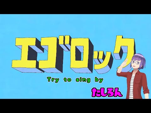エゴロック 歌ってみた　(ショート尺) 【たしろん】