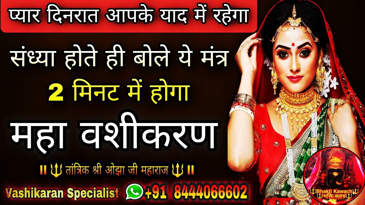 सिर्फ 1 बार में जिंदगी भर के लिए वशीकरण Vashikaran Vashikaran Video