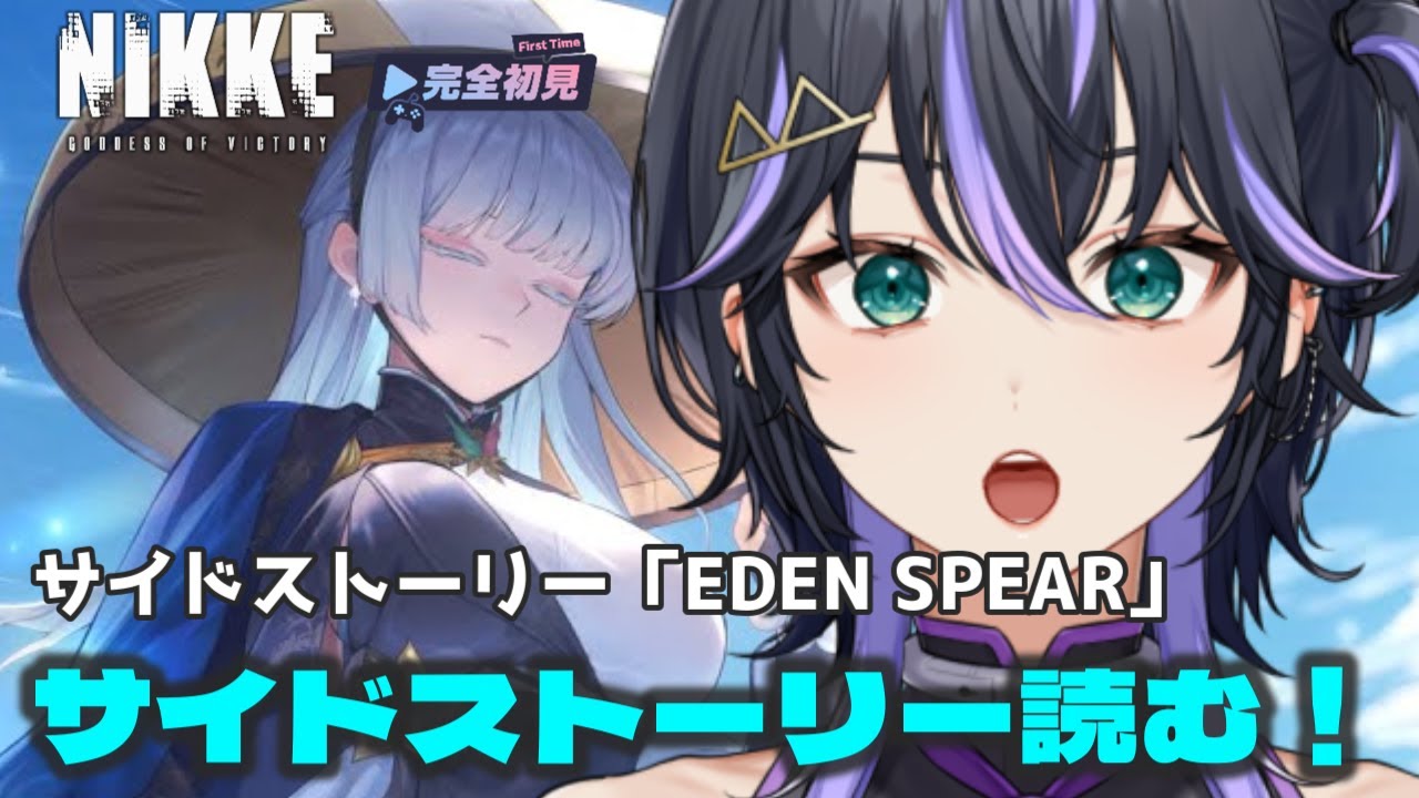 【NIKKE】本編が落ち着いたので。🔰完全初見！サイドストーリー読みます。「EDEN SPEAR」　