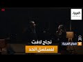 صباح العربية عالحد يتصدر الأعمال المتابعة على منصة شاهد