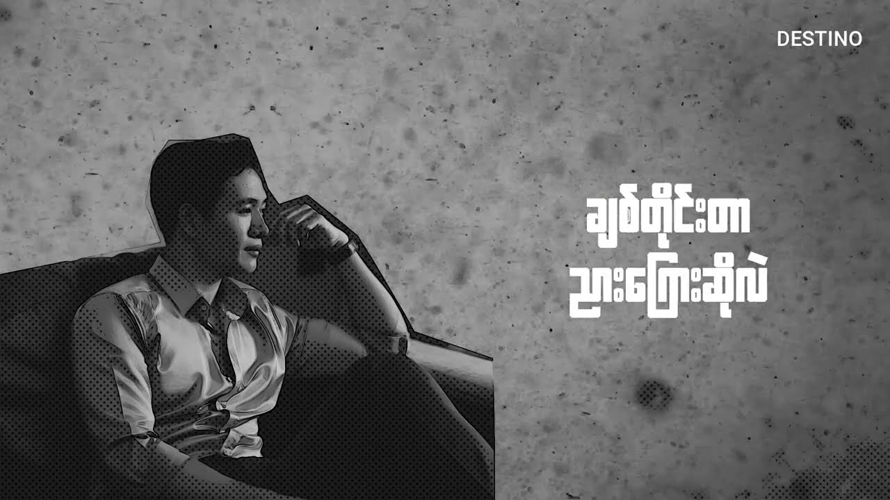 Thar Gan - ပစ်ချနိုင်ပါတယ် ( Lyrics Video )
