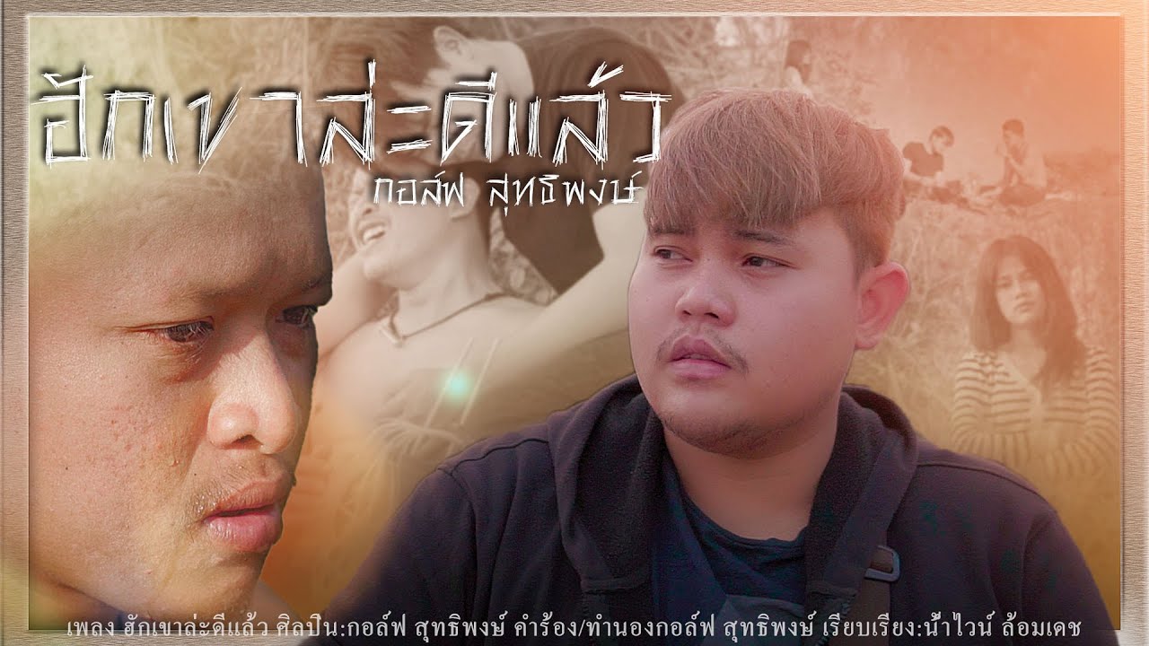 เนื้อเพลง ฮักเขาล่ะดีแล้ว กอล์ฟ สุทธิพงษ์