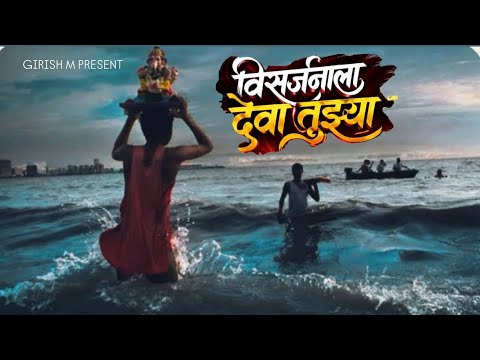 विसर्जनाला देवा तुझ्या रे | Girish Mhatre |Preet Bandre | Sagar mhatre | Ganpati song visarjan 2026