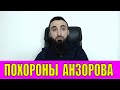 ПОХОРОНЫ АНЗОРОВА УБИВЩЕГО УЧИТЕЛЯ. ИНГУШ УНИЧТОЖИЛ ВСЕХ БАНДИТОВ В ЧЕЧНЕ  И ОСВОБОДИЛ БРАТА