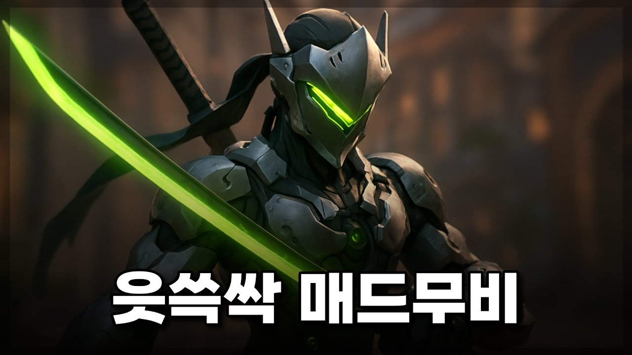보면 후회 안하는 겐지 매드무비 (Genji Montage)
