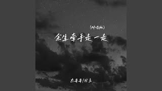 余生牵手走一走