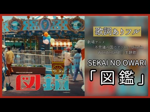 最新曲【 SEKAI NO OWARI  「図鑑」】 劇場アニメ『不思議の国でアリスと -Dive in Wonderland-』主題歌♪歌詞ありフル♪