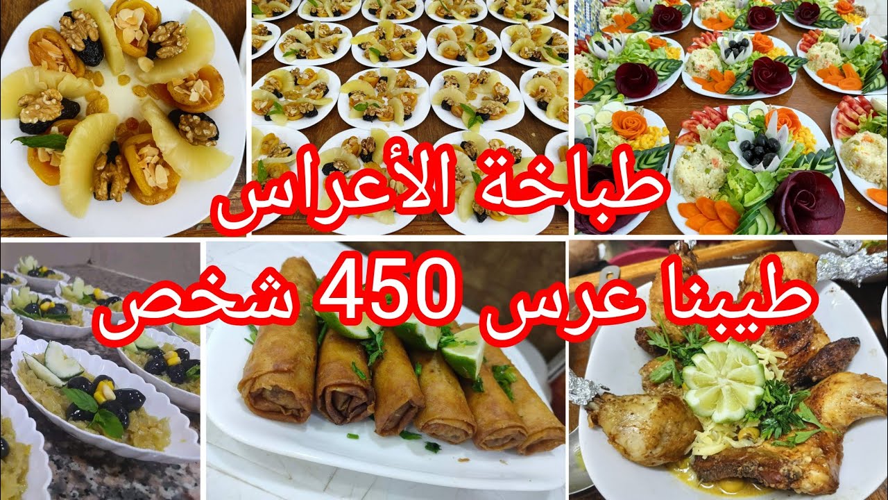 طباخة الأعراس لصيف 2023/طيبنا عرس 450 شخص شربة،طاجين المحوت،رفيس القسنطيني،الحلو،بوراك،حميس وسلطة