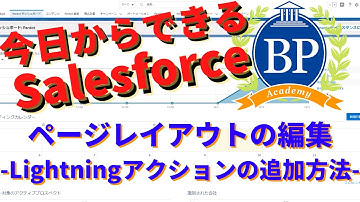 【今日からできるSalesforce】 Salesforceページレイアウトの編集 - Lightningアクションの追加方法 -