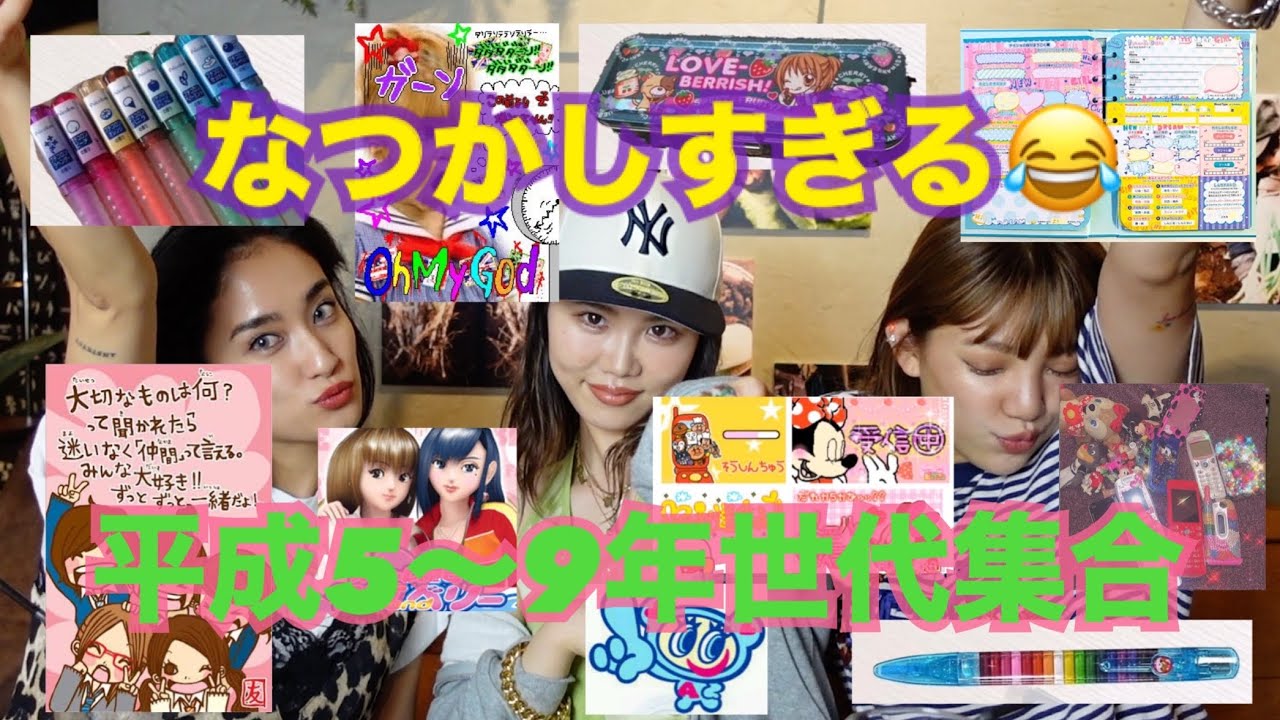 なつかしすぎる同世代あつまれ🌺95年〜97年は絶対やばい