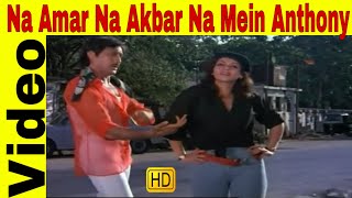 Na Amar Na Akbar Na Mein Anthony | Asha Boshle, Shabbir Kumar | Allah Rakha | Jackie Shroff, Dimple