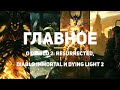 Самое главное о Diablo 2 Resurrected, World of Diablo и Dying Light 2