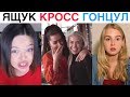 Вайны 2019 Карина Кросс, Дива Оливка, Настя Гонцул, Натали Ящук