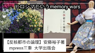 【反核都市の論理】安藤裕子著 2011年8月6日発行 mpress三重 大学出版会