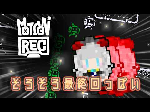 【MotionRec＃ 4】そろそろ終わりそうな気がする【Vtuber】