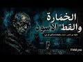 خمارة القط الأسود نجيب محفوظ تلخيص وتحليل الفقر والخوف والسلطة في ليلة واحدة