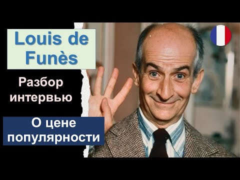 👮🏼‍♂️Louis de Funès (Луи де Фюнес) - разбор интервью. Французский язык