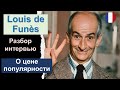 👮🏼‍♂️Louis de Funès (Луи де Фюнес) - разбор интервью. Французский язык