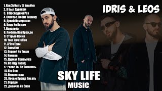 Idris & Leos | Все Хиты | Подборка музыки