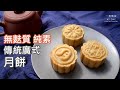 【無麩質無蛋】傳統廣式月餅 Gluten-free Eggless Traditional Mooncake