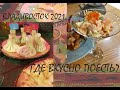 Где вкусно поесть во Владивостоке? 2021.