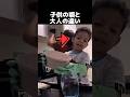子供の頃と大人の違い
