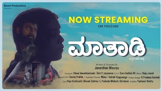 MAATADI | ಮಾತಾಡಿ | 2021 | Award Winning Kannada Short Film | Directed By Janardhan Mourya