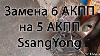 Замена 6 АКПП на 5 АКПП. SsangYong Actyon Sports 2008. Замена 6 АКПП на 5 АКПП. SsangYong Actyon Sports 2008.