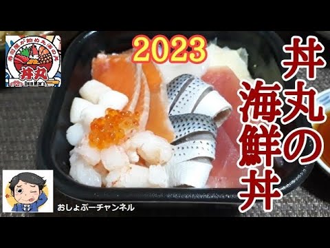 【どん丸 海鮮丼】2023年版「 丼丸 海鮮丼」レビュー！（感想）