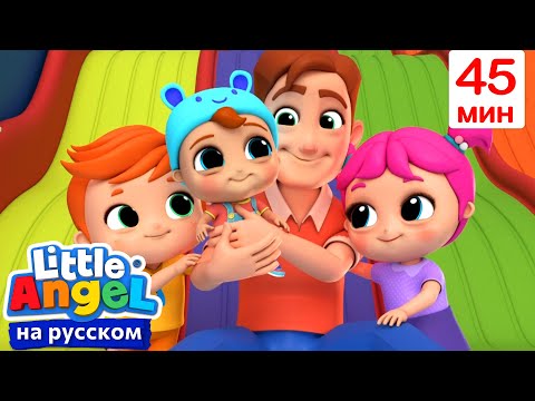 Детки В Развлекательном Центре🛝 | Детские Песенки - Little Angel на русском