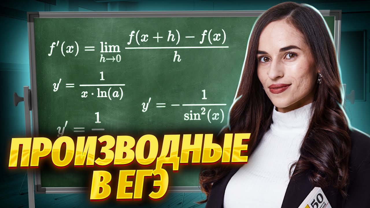 Производные с нуля до уровня ЕГЭ №8 - YouTube