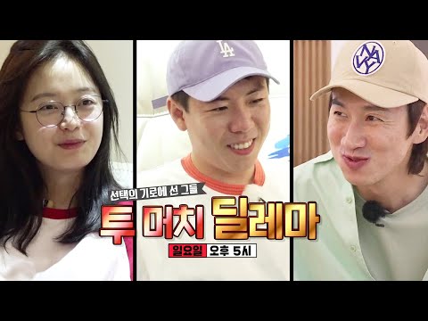 [5월 24일 예고] 선택의 기로에 선 그들! ‘투 머치 딜레마’