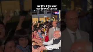 Peris me bhi gunja bharat mata ki jay #viral #news #bjp #pm #pmo #peris #latestnews #trending