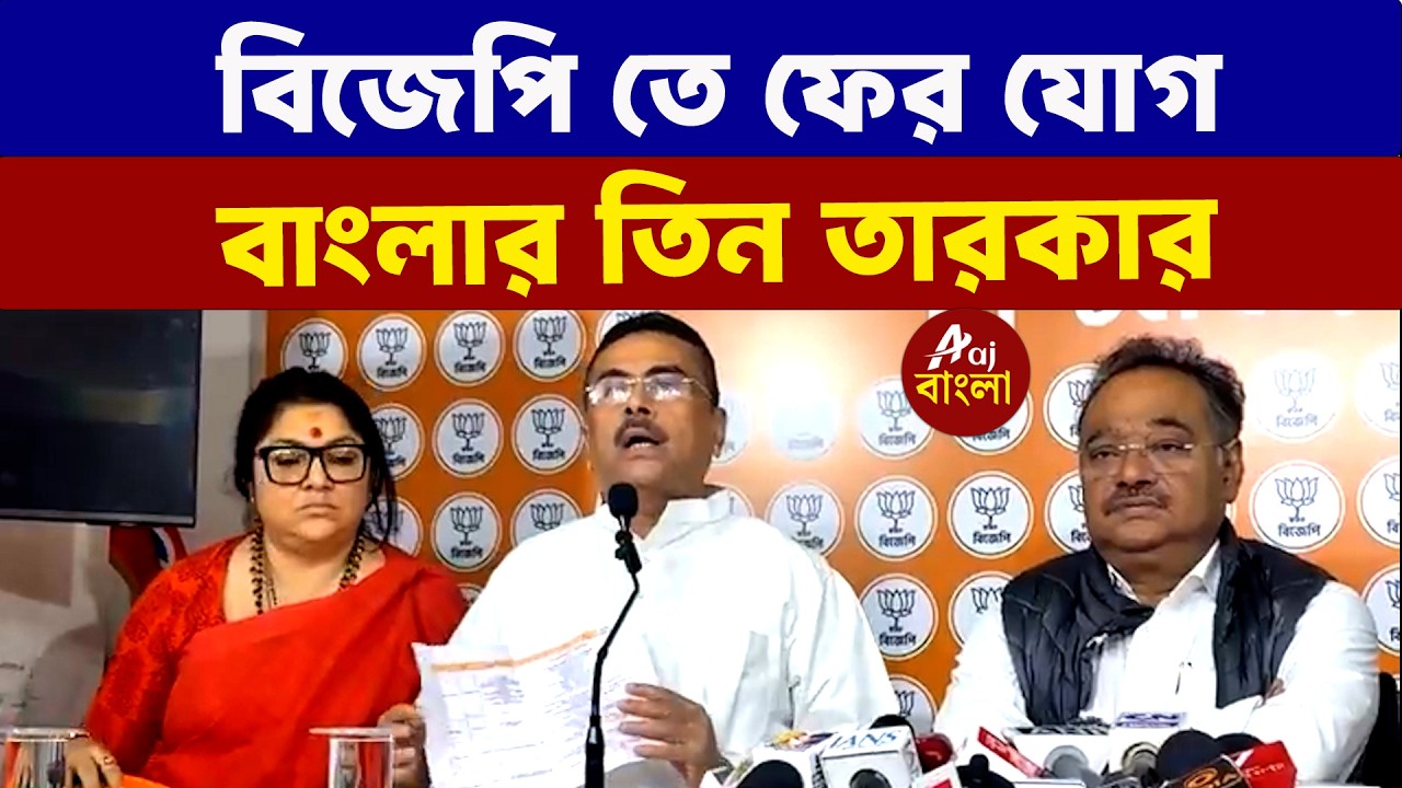 বিজেপি তে ফের যোগ বাংলার তিন তারকার |  Bengal Elections 2026
