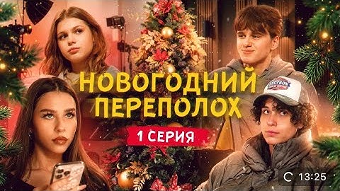 Новогодний переполох. Первая серия. Осторожнее с желаниями!