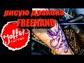 рисую дракона freehand 4K