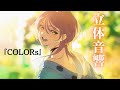 『COLORs』【荒木哲郎×SawanoHiroyuki[nZk]:Hata Motohiro】《立体音響》