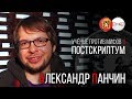 Александр Панчин. Учёные против мифов 6 . Постскриптум