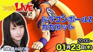 【黒木ほの香】『ドラゴンボールZ カカロット』をプレイ！【ファミ通LIVE #034】