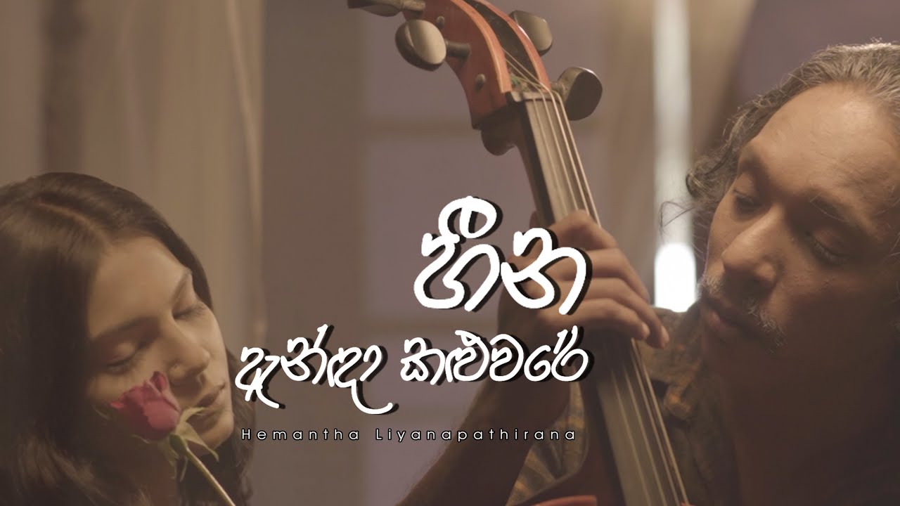 Heena Anda Kaluware     Hemantha Liyanapathirana  Official Music Video