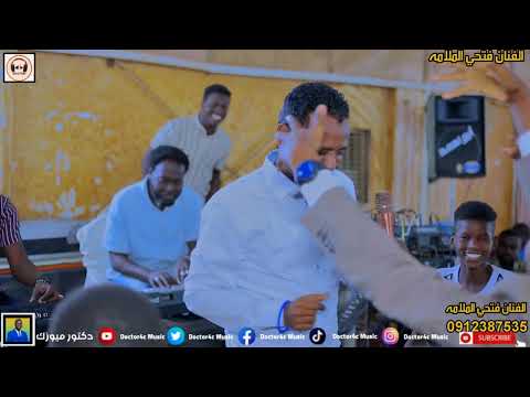 الفنان فتحى الملامة 2024 1 جديد الغناء السودانيه الصافي يشرب بلهنا    