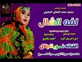 جديد الفنانه نور الجلال لفه الشال في الرقيبه 