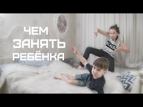 Чем занять ребенка Чем занять ребенка